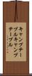 キャンプテーブル Scroll