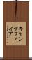 キャンプファイア Scroll