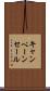 キャンペーン・セール Scroll