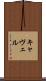 キャヴェル Scroll