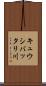 キュウシバッタリ川 Scroll
