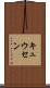 キュウセン Scroll