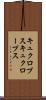 キュクロプス Scroll