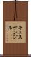 キュステンジル Scroll