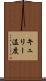 キュリー温度 Scroll