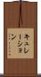 キュレーション Scroll