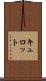 キュロット Scroll