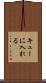 キューに入れる Scroll