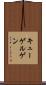 キューゲルゲン Scroll