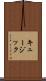 キュージック Scroll