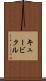 キュービクル Scroll