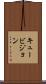 キュービジョン Scroll