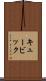 キュービック Scroll