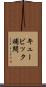 キュービック補間 Scroll