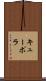 キューポラ Scroll