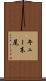 キュー末尾 Scroll