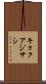 キョクアジサシ Scroll