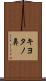 キヨタノ鼻 Scroll