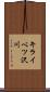 キライベツ沢川 Scroll