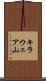 キラウェア山 Scroll