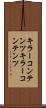 キラーコンテンツ Scroll