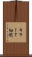 キラーＴ細胞 Scroll