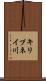 キリプネイ川 Scroll