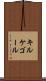 キルケゴール Scroll