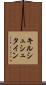 キルシュシュタイン Scroll