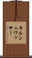 キルシュワッサー Scroll