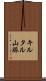 キルタル山脈 Scroll