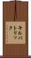 キルパトリック Scroll