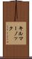 キルマーノック Scroll