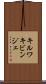 キルワキビンジェ Scroll