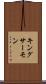 キング・サーモン Scroll