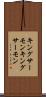 キングサーモン Scroll