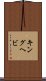 キングヘビ Scroll