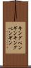 キングペンギン Scroll