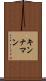 キンナマン Scroll