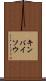 キンバイソウ Scroll