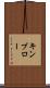 キンブロー Scroll
