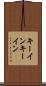 キーイン Scroll