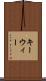 キーウィー Scroll