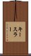 キースラー Scroll