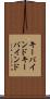 キーバインド Scroll