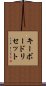 キーボード・リセット Scroll