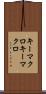 キーマクロ Scroll
