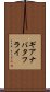 ギアナバタフライ Scroll