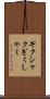 ギクシャク Scroll