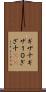 ギザ十 Scroll